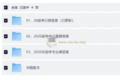 2026国考真题答案及解析 行测申论公安专业课全收录