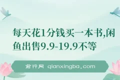 每天1分钱买书，闲鱼转售9.9-19.9元，多账号操作新手也能上手