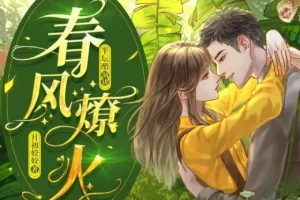有声小说《春风燎火》多人有声剧全103集 甜撩治愈欢乐向
