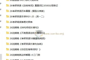 2026考研英语无水印PDF复习资料合集 名师讲义真题手译本全收录
