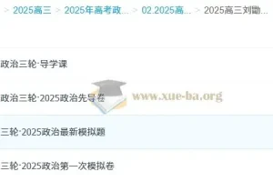 2025高三高考政治 刘勖雯三轮复习冲刺课程