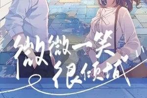 广播剧《微微一笑很倾城》全12集 文华之声版