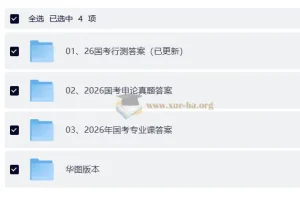 2026国考真题答案及解析 行测申论公安专业课全收录
