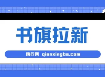 书旗掘金新玩法，单机每日286+，零门槛手机操作全教程