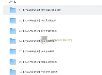 2026考研数学全程复习资料合集 武忠祥张宇汤家凤等名师视频课程
