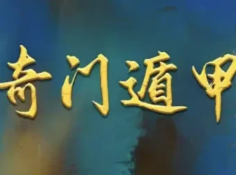 正统古法奇门遁甲课程：清代《御定奇门宝鉴》系统教学
