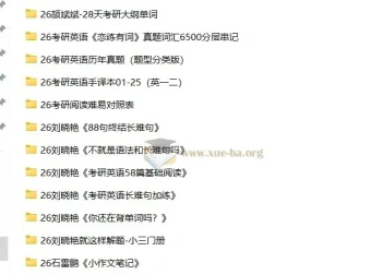 2026考研英语无水印PDF复习资料合集 名师讲义真题手译本全收录