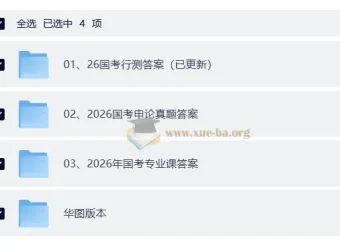 2026国考真题答案及解析 行测申论公安专业课全收录