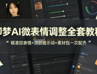 即梦AI微表情控制实战教程 原创提示词与配套素材全收录