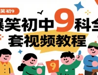 爆笑初中9科全套视频课程：趣味动画+系统精讲，让学习不再枯燥