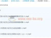 2023高考历史刘勖雯全程班一阶段 更新12讲含讲义