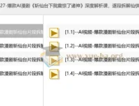 爆款AI漫剧《斩仙台下我震惊了诸神》深度解析课，逐段拆解仙侠漫剧镜头与制作思路