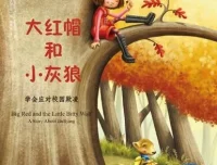 儿童绘本故事《大红帽和小灰狼》PPT课件