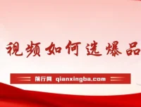 多多视频选品实战教程：10分钟掌握爆单选品技巧