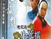 黄梅戏《生死擂》全剧MP3 10集 爱国主义经典唱段合集