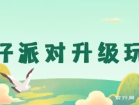 蛋仔派对升级玩法实操教程，手机平板轻松操作，新手也能快速上手
