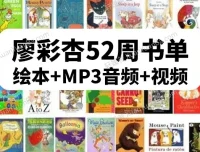 廖彩杏英语启蒙书单第4阶段（40-52周）30本绘本合集，含6本绝版经典