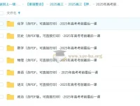 2025高考考前冲刺必备：全九科《考前最后一课》精编资料合集
