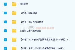 2024小学教辅资料PDF电子版网盘资源合集【小学汇总】