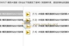 爆款AI漫剧《斩仙台下我震惊了诸神》深度解析课，逐段拆解仙侠漫剧镜头与制作思路