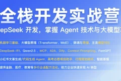 AI全栈开发实战营：从模型训练到业务闭环的完整技能进阶