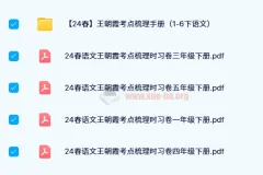 24春王朝霞考点梳理时习卷（1-6年级语文下册）全册含答案与考点手册