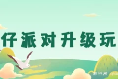 蛋仔派对升级玩法实操教程，手机平板轻松操作，新手也能快速上手