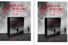 战争启示录：真相、冲突与死亡（共23册）战争历史必读电子书