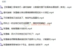 2024张雪峰高考志愿填报全套资料包（视频+音频+电子书）