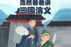 浩然爸爸讲三国演义：40集儿童有声书全收录