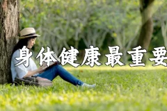 中央领导保健方案PDF资料 科学养生知识参考