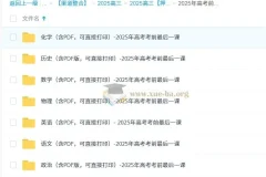2025高考考前冲刺必备：全九科《考前最后一课》精编资料合集