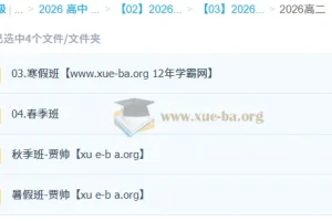 贾帅高中数学2026高二数学全年系统课 暑假秋季寒假春季四阶段完整版