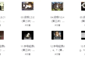 一堂上瘾的英语单词课：6000词频内拆解词根单词课视频+讲义