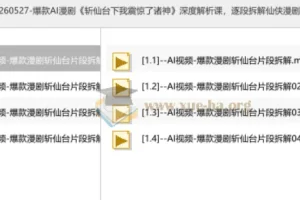 爆款AI漫剧《斩仙台下我震惊了诸神》深度解析课，逐段拆解仙侠漫剧镜头与制作思路