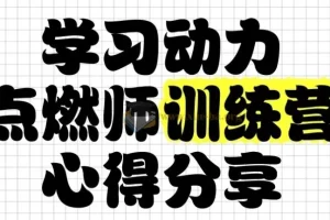 清华子贤学习动力点燃师训练营第七期：家长必修的“情绪-方法-习惯”实战课