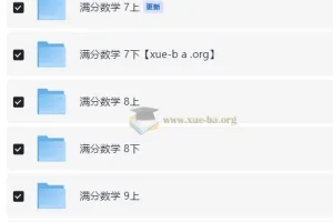 2026初中数学满分数学 七八九年级全阶段同步精讲视频课