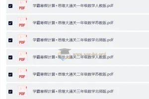 学霸寒假计算+思维大通关：1-6年级数学专项提升练习（人教版/苏教版/北师版）