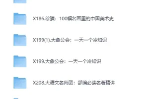 2025最新喜马拉雅付费课程合集·金融名著精读与世界文学大师课