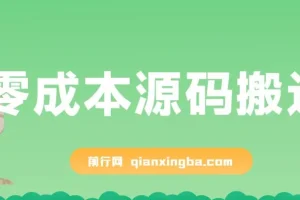 零成本源码搬运玩法，轻松操作淘宝、拼多多、闲鱼、转转多平台变现