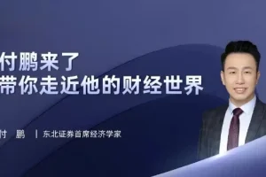 付鹏财经世界专栏合集：全球视野下的经济逻辑与投资洞察