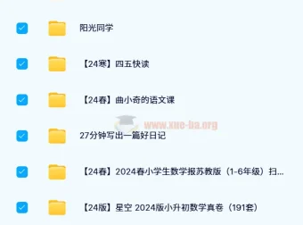 2024小学教辅资料PDF电子版网盘资源合集【小学汇总】
