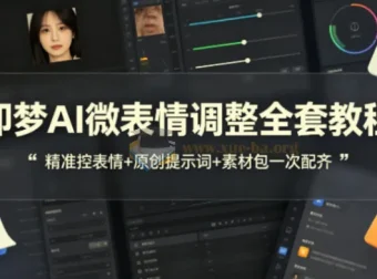 即梦AI微表情控制实战教程 原创提示词与配套素材全收录