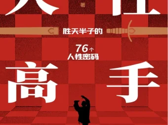 人性高手：洞察人心底层逻辑，掌控社交主动权（PDF电子书）
