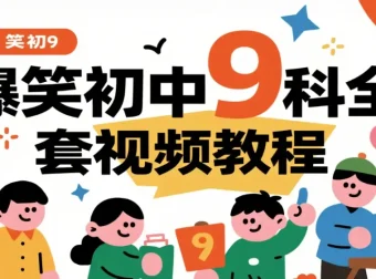 爆笑初中9科全套视频课程：趣味动画+系统精讲，让学习不再枯燥