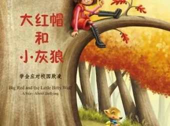 儿童绘本故事《大红帽和小灰狼》PPT课件