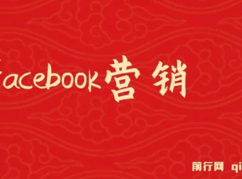 Facebook营销实战课：从注册到发帖，掌握潜在客户开发与再营销技巧