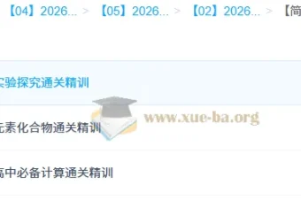 简化学·26元旦集训 王堇高一化学模块突破班