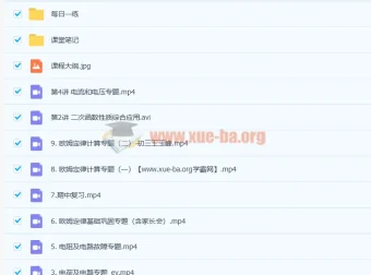 王玉峰初三物理秋季尖端班16讲全收录 含课堂笔记与每日一练