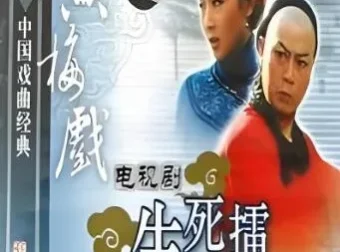 黄梅戏《生死擂》全剧MP3 10集 爱国主义经典唱段合集